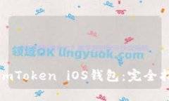 如何安全下载imToken iOS钱包