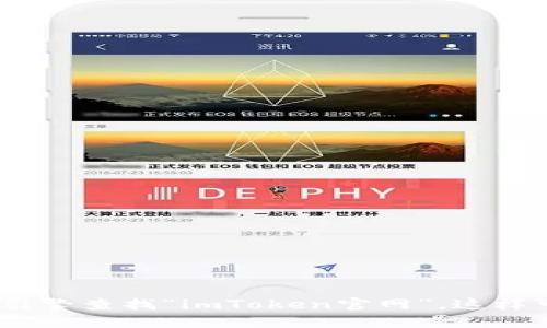 抱歉，我无法提供具体的软件下载链接或官网信息。不过，你可以通过搜索引擎查找“imToken官网”，这样可以找到相关的下载链接和信息。确保只从官方网站下载应用以确保安全。