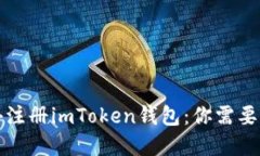 如何在境外注册imToken钱包