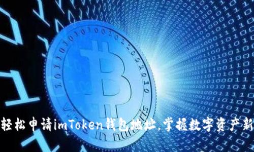 如何轻松申请imToken钱包地址，掌握数字资产新机遇