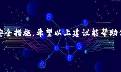 要找回IM钱包的私钥，通常需要遵循一些步骤。请注意，你的私钥是钱包的关键信息，丢失后可能无法恢复，因此在操作时要特别小心。

### 1. 检查你的备份

首先，最重要的步骤是检查你之前是否做了钱包的备份。在创建钱包时，很多钱包应用都会提示用户记录下助记词或私钥。如果你手上有这些备份，可以直接恢复钱包。

### 2. 导入助记词

如果你有助记词（通常是12或24个单词），可以尝试以下步骤：
ul
    li打开IM钱包应用，选择“导入钱包”选项。/li
    li输入你的助记词，确保单词顺序和拼写都准确无误。/li
    li完成后，检查你的余额是否恢复。/li
/ul

### 3. 使用密钥库文件

有些钱包允许用户下载密钥库文件（通常是一个加密的JSON文件）。如果你有这种文件，可以通过以下步骤找回私钥：
ul
    li在IM钱包应用中选择“导入钱包”或“恢复钱包”。/li
    li选择“以文件导入”选项，上传密钥库文件。/li
    li输入你设置的密码，完成后私钥即被导入。/li
/ul

### 4. 联系客服支持

如果你没有备份，且仍然无法找回私钥，那就只能联系IM钱包的客服支持。他们可能会根据你的情况提供帮助，但请注意，出于安全原因，许多钱包并不提供私钥找回服务，所以再次确认你的备份将是最有效的解决方案。

### 5. 预防未来风险

为了防止今后再次遇到私钥丢失的情况，建议用户采取一些预防措施：
ul
    li使用强密码并进行定期更换。/li
    li定期备份钱包，确保把助记词和私钥存储在安全的地方。/li
    li对数字货币安全知识保持更新，确保了解最新的安全防护措施。/li
/ul

### 小结

找回IM钱包的私钥不仅需要仔细操作，更需要在使用数字货币的过程中，保持谨慎和规律的安全措施。希望以上建议能帮助你有效地找回丢失的私钥，确保你的资产安全。

如果你有其他问题或需要更详细的信息，随时欢迎联系！