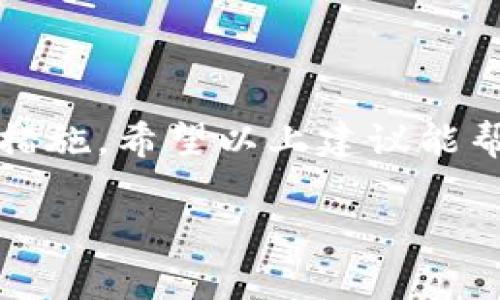 要找回IM钱包的私钥，通常需要遵循一些步骤。请注意，你的私钥是钱包的关键信息，丢失后可能无法恢复，因此在操作时要特别小心。

### 1. 检查你的备份

首先，最重要的步骤是检查你之前是否做了钱包的备份。在创建钱包时，很多钱包应用都会提示用户记录下助记词或私钥。如果你手上有这些备份，可以直接恢复钱包。

### 2. 导入助记词

如果你有助记词（通常是12或24个单词），可以尝试以下步骤：
ul
    li打开IM钱包应用，选择“导入钱包”选项。/li
    li输入你的助记词，确保单词顺序和拼写都准确无误。/li
    li完成后，检查你的余额是否恢复。/li
/ul

### 3. 使用密钥库文件

有些钱包允许用户下载密钥库文件（通常是一个加密的JSON文件）。如果你有这种文件，可以通过以下步骤找回私钥：
ul
    li在IM钱包应用中选择“导入钱包”或“恢复钱包”。/li
    li选择“以文件导入”选项，上传密钥库文件。/li
    li输入你设置的密码，完成后私钥即被导入。/li
/ul

### 4. 联系客服支持

如果你没有备份，且仍然无法找回私钥，那就只能联系IM钱包的客服支持。他们可能会根据你的情况提供帮助，但请注意，出于安全原因，许多钱包并不提供私钥找回服务，所以再次确认你的备份将是最有效的解决方案。

### 5. 预防未来风险

为了防止今后再次遇到私钥丢失的情况，建议用户采取一些预防措施：
ul
    li使用强密码并进行定期更换。/li
    li定期备份钱包，确保把助记词和私钥存储在安全的地方。/li
    li对数字货币安全知识保持更新，确保了解最新的安全防护措施。/li
/ul

### 小结

找回IM钱包的私钥不仅需要仔细操作，更需要在使用数字货币的过程中，保持谨慎和规律的安全措施。希望以上建议能帮助你有效地找回丢失的私钥，确保你的资产安全。

如果你有其他问题或需要更详细的信息，随时欢迎联系！