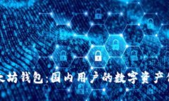 掌握以太坊钱包：国内用