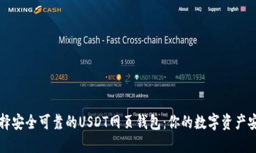 如何选择安全可靠的USDT网页钱包：你的数字资产安全指南