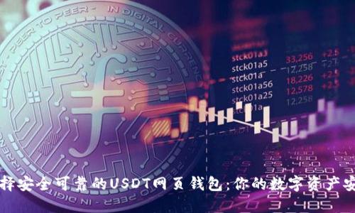 如何选择安全可靠的USDT网页钱包：你的数字资产安全指南