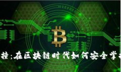 虚拟币钱包大碰撞：在区