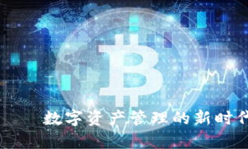 “天了区块链钱包”——数字资产管理的新时代，颠覆你的财富观！