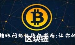 解决imToken钱包转账问题的