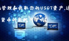 钱包直接收款USDT是一个相