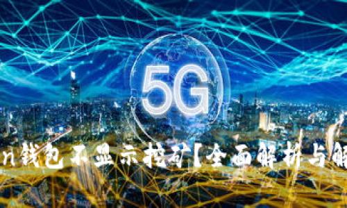 imToken钱包不显示挖矿？全面解析与解决方案