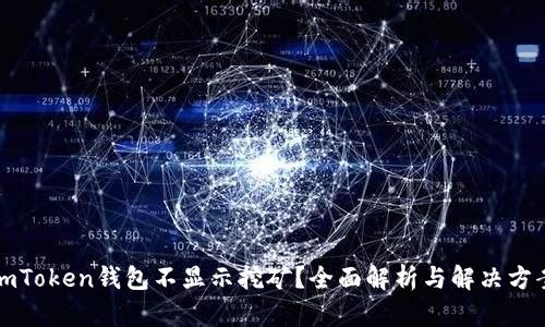 imToken钱包不显示挖矿？全面解析与解决方案