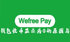 imToken钱包收币显示为0的原