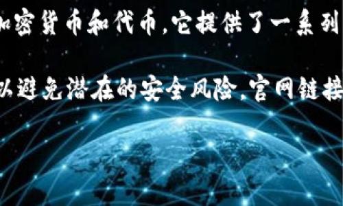 imToken官网是指imToken数字货币钱包的官方网站。imToken是一个多链的数字钱包，允许用户安全地管理和交易多种加密货币和代币。它提供了一系列功能，包括资产管理、去中心化交易所（DEX）访问、NFT管理等，致力于为用户提供简单、安全和高效的区块链资产管理体验。

您可以访问imToken的官方网站，以获取更多的产品信息、下载链接以及相关支持和服务。请务必确保访问的是官方网站，以避免潜在的安全风险。官网链接通常是：https://token.im/ 

如需更多帮助或者具体问题，欢迎继续询问！