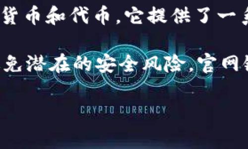 imToken官网是指imToken数字货币钱包的官方网站。imToken是一个多链的数字钱包，允许用户安全地管理和交易多种加密货币和代币。它提供了一系列功能，包括资产管理、去中心化交易所（DEX）访问、NFT管理等，致力于为用户提供简单、安全和高效的区块链资产管理体验。

您可以访问imToken的官方网站，以获取更多的产品信息、下载链接以及相关支持和服务。请务必确保访问的是官方网站，以避免潜在的安全风险。官网链接通常是：https://token.im/ 

如需更多帮助或者具体问题，欢迎继续询问！