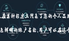 在讨论“imToken钱包账号名