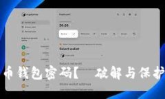 如何找回比特币钱包密码