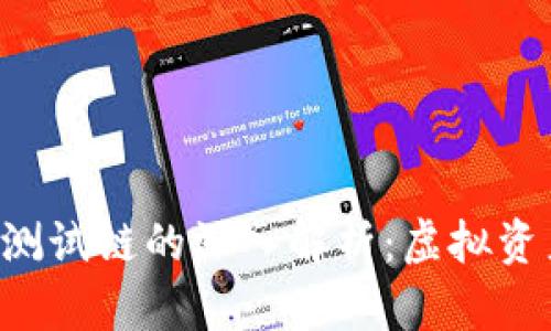 比特币钱包测试链的深入解析：虚拟资产安全之路！