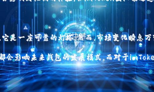 imToken钱包的信誉——数字货币的安全护航者

在当前数字货币交易日益盛行的时代，选择一个可信赖的钱包显得尤为重要。imToken作为一款知名的数字资产钱包，自推向市场以来便吸引了大量用户的关注与使用。那么，它的信誉到底怎么样呢？让我们深入探讨一下这个话题。

一、imToken概述

imToken是一款多链数字资产钱包，支持以太坊、比特币、EOS等多种主流加密货币的存储与管理。自2016年成立以来，imToken以其用户友好的界面和强大的安全性能赢得了广泛的市场认可。在用户中，尤其是中国区的用户群体中，imToken更是一度成为了数字货币钱包的“代名词”。

二、安全性：用户最关心的问题

说到数字货币钱包的信誉，安全性无疑是用户关注的核心。imToken 在安全性方面做了大量的工作。首先，它采用了分层架构，私钥不离开用户设备，确保了私钥的安全——即便是imToken团队也无法访问用户的私钥。其次，imToken支持硬件钱包可以通过蓝牙连接，实现更高的安全保障。

此外，imToken还定期发布安全报告，确保用户了解最新的安全动态和防护措施，这也是其在用户心中信誉高的原因之一。“这...是真实的吗？”不少用户在看到这些报告后，也都开始放心使用imToken钱包。透明度的提高，进一步增强了用户对imToken的信任。

三、用户体验：声音的多样性

除了安全性，用户体验同样是评估一个数字钱包信誉的重要因素。imToken的界面设计，用户可以轻松地进行资产管理、交易和交换。而且，imToken的多语言支持让全球用户都能轻松使用这款钱包。

此外，imToken还提供了丰富的功能，比如DApp浏览器、去中心化交易所接入等，这些都提升了用户的使用体验。但也有一些用户反映，在高峰时期，交易确认的速度可能会稍显缓慢——这...是否会影响他们的使用呢？然而，imToken团队积极回应了这些反馈，并继续服务，显示出其对于用户体验的重视。

四、行业评价与市场反馈

在数字货币领域，imToken常常被视为成功的代表之一。根据行业分析，imToken在全球数字资产管理市场中占据了一定的份额，尤其是在亚太地区的表现尤为亮眼。很多用户在网上公开评价时，如此表示：imToken是“可靠的朋友”，甚至有人称其为“数字资产的守护者”。

当然，也有批评的声音出现，虽然相对较少。部分用户在使用过程中曾遇到小问题，比如界面卡顿、硬件钱包连接不顺等，这些都可能会影响到他们的体验。但imToken团队能迅速响应并改进，让这些问题并未造成严重的信誉危机。“这...是真的吗？”然而，用户的耐心和品牌的迅速改进，往往能够化解这些疑虑。

五、总结：imToken的未来展望

综合来看，imToken凭借其强大的安全性、出色的用户体验和市场评价等多方面因素，构建了良好的信誉——在数字货币的海洋中，它是一座可靠的灯塔。然而，市场变化瞬息万变，imToken要想保持其竞争力，还需要不断创新和适应市场需求。

“未来会如何发展？”这个问题就留给我们每一个人去思考。从当前的发展趋势来看，移动支付的快速发展、区块链技术的日益成熟，都会影响未来钱包的发展模式。而对于imToken而言，保持用户的信任、提高钱包的安全性和用户体验，仍然是其发展的核心任务。

imToken钱包的信誉：信任与安全的双重保障
