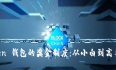 揭秘 imToken 钱包的奖金制