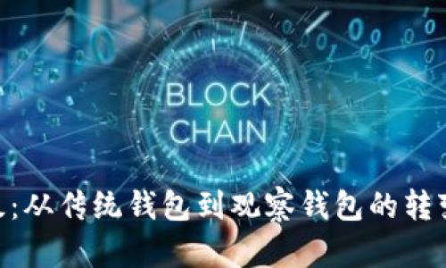 imToken钱包全面升级：从传统钱包到观察钱包的转变——安全与便捷并行