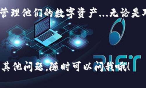 ImToken 是一个非常流行的数字资产钱包，它允许用户创建和管理多个钱包。具体来说，用户可以在 ImToken 中创建多个钱包以便于管理不同的数字资产或用作不同的用途。

### 可以创建几个钱包？
在 ImToken 中，通常没有限制用户创建钱包的数量。用户可以为不同的资产、用途或者投资策略分别创建多个钱包。这种灵活性使得用户可以更好地管理和保护其资产。

### 为什么要使用多个钱包？
使用多个钱包有许多好处，尤其在数字资产管理方面。首先，分开管理可以降低安全风险...如果一个钱包受到了攻击，其他钱包仍然是安全的。此外，用户可以为不同的项目或投资策略创建专属钱包，便于更清晰地监控资产表现。

钱包类型
在 ImToken 中，用户可以创建不同类型的钱包，比如：
ul
    listrong热钱包：/strong这类钱包通常连接到互联网，用于日常交易和管理，但安全性较低。/li
    listrong冷钱包：/strong也就是离线钱包，适合长期存储资产，安全性更高。/li
/ul

如何创建多个钱包？
创建多个钱包的步骤其实并不复杂...只需遵循以下简单步骤：
ol
    li打开 ImToken 应用，进入主界面。/li
    li选择“创建钱包”选项。/li
    li按照提示设置钱包名称、密码等信息。/li
    li结束创建后，你可以继续创建新的钱包。/li
/ol

钱包管理的最佳实践
为了更加安全、高效地管理多个钱包，以下是一些建议：
ul
    listrong定期备份：/strong时常备份钱包助记词和私钥，以防任何意外情况。/li
    listrong启用双重认证：/strong为增加安全性，可以选择支持双重认证的功能，确保资金安全。/li
    listrong定期检查交易记录：/strong定期审查各个钱包的交易记录，以确保没有可疑的活动。/li
/ul

总结
总的来说，ImToken 是一个极其灵活和功能丰富的数字资产钱包，支持用户创建多个钱包来有效管理他们的数字资产...无论是对于新手还是有经验的投资者，这种功能都是非常有价值的。

hr

希望这些信息能够帮助你更好地理解 ImToken 钱包的功能和管理多个钱包的优势！如果你还有其他问题，随时可以问我哦！