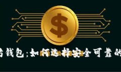 深入解析境外以太坊钱包