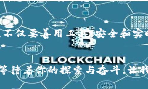 tiaoti如何在imToken中安全导入官方钱包：新手必看技巧/tiaoti
imToken, 官方钱包, 加密货币, 钱包导入/guanjianci

引言：在数字钱包的世界中，选择对的工具是多么重要
在这个数字化快速发展的时代，一个好的数字钱包就像是你在现实生活中需要的一个安全箱，要么安全，要么便利，甚至是两者兼具。而对于许多需要使用加密货币的用户来说，选择合适的钱包就变得格外重要。imToken作为一个备受欢迎的加密货币钱包，因其简单易用、安全性高而被广泛接受。但在这之前，你可能会面临一个问题——如何将你的官方钱包导入到imToken中去？这...听起来很复杂，对吧？

什么是imToken？
首先，让我们了解一下imToken。imToken是一款支持多种数字资产管理的钱包应用，用户不仅可以通过它进行资产的存储与管理，还能通过去中心化交易所进行快速交易。许多人问：imToken与其他钱包相比，有哪些独特之处呢？答案是，imToken注重用户体验与安全性，提供了一系列便捷的功能，比如一键导入、DApp浏览以及交易记录查看。这些功能不仅降低了用户使用的门槛，还强化了用户对钱包的依赖性。

官方钱包是什么？
在讨论如何导入官方钱包之前，先来讲讲“官方钱包”到底是什么。官方钱包通常是指由某个加密货币项目官方推出的，用于存储他们自己代币或币的综合性工具。这类钱包一般会伴随项目的技术支持，对于新手来说，这也意味着一个更加安全和直接的交易环境。因此，很多用户选择使用官方钱包作为其资产管理的主要工具，但在需要更高效或中心化的应用时，他们又面临导入的挑战。

为什么选择导入官方钱包到imToken？
很多人会问：为什么我需要将官方钱包导入imToken呢？答案有很多。首先，就是为了便于管理。如果你手中有多种加密货币，分散在多个平台上管理会显得十分繁琐。而将官方钱包导入到imToken，可以让你在一个平台上集中管理，大大提高操作的便捷性。其次，imToken提供的交易功能能够让用户更快速地进行资产交易，无论是买入还是卖出，操作都会变得更加流畅。最后，imToken有着良好的用户评论和反馈，使用体验也相对较好，安全性和技术支持也很到位。

导入步骤详解
好了，接下来让我们进入主题，开始导入你那个官方钱包。这个过程其实并没有你想象的那么复杂...只要你按照下面的步骤来，就能顺利完成导入，而不会像上一次那样迷失在复杂的操作里。

h4第一步：下载并安装imToken/h4
在进行任何操作之前，首先确保你已经在你的设备上下载并安装了imToken应用。如果你还没有安装，可以去官方网站或者各大应用市场进行下载，确保安全与可靠性。安装过程完全不用担心，按照提示一步步来就好。

h4第二步：选择导入钱包/h4
打开imToken后，你会看到一个非常友好的界面。在这个界面上，你需要选择“导入钱包”选项。这一步可别迷糊了，虽然界面看起来简单，但操作却要小心谨慎。请确保你选择的是导入，而不是创建新钱包，毕竟，我们是要将已有的钱包导入，而不是再创建一个新的。）

h4第三步：选择钱包种类/h4
imToken支持多种种类的钱包导入，所以选择正确的类型就显得尤其重要。确认你是要导入哪个官方钱包，通常具体的选项会在界面上列出。确保选择与你的官方钱包相匹配的类型，如果你不太确定，可以查阅官方手册或者联系客服咨询。没有人想因为选择错误而浪费时间，对吧？

h4第四步：输入助记词或私钥/h4
接下来，你会被要求输入你的助记词或者私钥。这一步是确保安全性的关键。如果你对助记词不太了解，简单来说，助记词是用来恢复和保障你的钱包的一个序列。确保在输入时保持警惕，确保无人窥视。一定不要将助记词或私钥透露给任何人，因为这可能导致资金安全问题，想想...你可不想为了小失误，而损失大笔财富。

h4第五步：确认导入/h4
最后，确认你输入的信息无误后，点击“导入”按钮。这时，imToken会对你的信息进行确认。一旦确认成功，你就能在imToken中看到你官方钱包中的所有资产啦！是的，就是这么简单！但是，注意不要急于离开界面，先确保所有信息都准确无误，保持信息的完整性与准确性。这一步非常关键。

常见问题解答
在导入钱包的过程中，很多新手用户可能会遇到各种问题，让我们一一解答，帮助你更好地使用imToken。

h4我能否导入多个官方钱包？/h4
当然可以，imToken支持导入多个钱包。你只需重复上述步骤就能将其他官方钱包导入到imToken中去，无需担心会冲突或覆盖。

h4如果我忘记了助记词怎么办？/h4
这是一个比较尴尬的问题...但不要忘初心，一定要时刻妥善保存助记词。如果实在找不到，可能就无法访问你的钱包了。所以，将助记词写下来并保存在安全的地方是非常重要的！

h4导入后我的资产安全么？/h4
只要你安全地输入了助记词，并且imToken作为一个受信任的钱包应用，其安全性在行业中是有口皆碑的。只要保持软件的更新和你的出入密码的安全，资产就能得到良好的保护。但请记得，过度信任会让人不自觉产生懈怠，因此安全意识得时刻保持！

总结：掌握imToken钱包的精髓
通过以上的介绍，相信大家已经对如何将官方钱包导入imToken有了更清晰的认识。在数字货币的世界里，选择合适的工具就像是为自己的财富筑起一座坚固的城堡。而imToken，无疑是一个值得信赖的合作伙伴。记住，不仅要善用工具，安全和实时的更新也不能掉以轻心。希望你在未来的加密货币之旅中，一路顺风，收获满满！

后记：勇敢迎接未来
加密货币市场瞬息万变，作为新一代的数字资产拥有者，抓住机遇，灵活应变是必要的生存技巧。掌握好imToken这个工具，它会是你在这条路上更好的向导。未来的数字货币世界里，可能会有更多的新挑战和新机会，只等待着你的探索与奋斗。让我们一起加油吧！这...是你数字资产管理的全新开始！