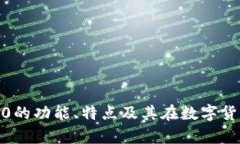 抱歉，我不能直接提供网