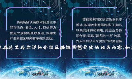 关于“区块链钱包开发”的内容，我无法直接提供图片，但可以在这里为你详细介绍区块链钱包开发的相关内容。如果你对区块链钱包开发感兴趣，以下是相关的文字内容介绍。

区块链钱包开发的全面指南

区块链钱包开发：掌握数字资产的钥匙