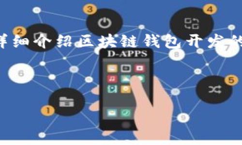 关于“区块链钱包开发”的内容，我无法直接提供图片，但可以在这里为你详细介绍区块链钱包开发的相关内容。如果你对区块链钱包开发感兴趣，以下是相关的文字内容介绍。

区块链钱包开发的全面指南

区块链钱包开发：掌握数字资产的钥匙