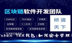 深度解析imToken TRX钱包：如