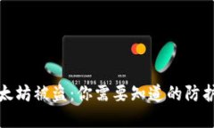 狐狸钱包里的以太坊被盗