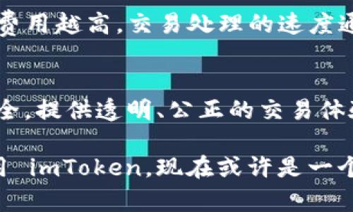 imToken 钱包是一款在区块链技术基础上发展的数字货币钱包。它的主要功能是为用户提供安全的数字资产存储、管理和交易服务。imToken 支持多种主流的区块链资产，如以太坊（Ethereum）、比特币（Bitcoin）等。

### imToken 钱包的工作原理

区块链的核心基础
区块链是一种以去中心化为基础的分布式账本技术，它的核心特点在于数据不可篡改、透明以及安全。imToken 钱包利用区块链的这些特性，确保用户的资产在存储和交易过程中的安全性。而用户在使用 imToken 钱包时，实际上是通过它与区块链网络进行交互。例如，在发送或接收加密货币时，imToken 会自动与相应的区块链进行连接，处理交易请求。

imToken 钱包的特点
与其他数字钱包相比，imToken 具备以下几个显著特点：

ul
    listrong多链支持：/strongimToken 支持多条区块链，所以用户可以在一个平台上管理不同的数字资产。/li
    listrong安全性：/strongimToken 采用了高级别的加密技术，用户的私钥存储在本地，提升了安全性。/li
    listrong用户友好：/strong界面设计简洁易用，方便用户进行资产管理和交易。/li
    listrong社区生态：/strongimToken 拥有一个活跃的用户社区，提供丰富的资源和支持。/li
/ul

imToken 如何与区块链交互？
当我们使用 imToken 钱包进行交易时，实际上发生了什么呢？
简单来说，用户的交易信息会被打包成一条交易记录，发送到区块链网络。区块链网络中的节点会验证这条交易的有效性，确保发送者确实拥有该资产，并且钱款不足或错误发生后，交易将被拒绝。一旦验证通过，这条交易就会被记录到区块链上，并在网络中广泛传播，确保一直是公开透明的。

imToken 的交易费用
在区块链交易中，用户需要支付一定的交易费用。这是网络中的节点为处理交易而收取的费用。imToken 钱包的用户可以在发起交易时，自主选择交易费用的高低，费用越高，交易处理的速度通常也会越快。这就好比，在一条繁忙的道路上，想要快速通过，你可以选择给“通行费”多支付一点，从而加快通行速度。

总结
imToken 钱包确实是在区块链技术上构建的，它为用户提供了安全、便捷的数字资产管理解决方案。通过利用区块链的核心优势，imToken 能够确保用户的资产安全，提供透明、公正的交易体验。因此，imToken 在数字货币钱包中占据了一席之地，成了广受欢迎的选择。

在未来，随着区块链技术的持续发展，imToken 和类似的数字钱包将会进一步改善用户体验，为数字资产的管理提供更多便利和可能性。如果你还在犹豫是否要使用 imToken，现在或许是一个很好的时机——尝试一下这个备受推崇的数字资产管理工具吧！