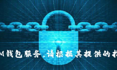 找回IM钱包密码的方法通常依赖于您所使用的具体钱包应用或服务。但一般来说，以下步骤可以帮助您找回IM钱包密码：

### 1. 查看官方网站或帮助中心
大多数钱包服务都有一个帮助中心或常见问题解答（FAQ）页面。在这些地方，通常可以找到关于如何找回密码的信息。

### 2. 使用密码重置功能
许多钱包应用提供了“忘记密码”或“重置密码”的选项。您可以按照以下步骤进行操作：

- 打开IM钱包应用或官方网站。
- 找到“登录”页面，通常会看到“忘记密码？”的链接。
- 点击该链接，通常会要求您输入与钱包关联的邮箱地址或手机号。
- 按照发送到您的邮箱或手机上的指示进行操作，以重置密码。

### 3. 检查您的邮箱
一些钱包服务在您请求密码重置时，会发送电子邮件，其中包含重置链接。请确保查看您的收件箱，尤其是垃圾邮件文件夹。

### 4. 联系客服支持
如果您无法通过自助方式找回密码，建议联系IM钱包的客服支持。提供尽可能多的信息，例如：

- 您的账户信息
- 最近的交易记录
- 其他可能帮助确认您身份的信息

### 5. 确认安全问题
某些钱包服务可能会要求您回答之前设置的安全问题，以帮助确认您的身份。确保提供准确的答案。

### 6. 使用助记词或备份短语
如果您在设置钱包时记录了助记词（通常是一串单词），大多数钱包允许您通过这个助记词恢复访问权限。确保妥善保存并使用这个助记词。

### 7. 使用多重身份验证
如果您启用了多重身份验证（2FA），可能需要使用与您的账号绑定的设备或应用来完成密码重置过程。

### 8. 预防措施
未来使用IM钱包时，请记得：

- 定期更改密码
- 不与他人分享您的密码或助记词
- 使用复杂的密码并记录在安全的地方

以上是找回IM钱包密码的一般步骤。如果您有具体的IM钱包服务，请根据其提供的指引进行操作。希望这些步骤能帮助您顺利找回密码！