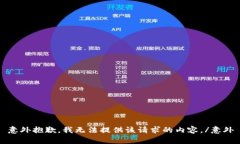 意外抱歉，我无法提供该