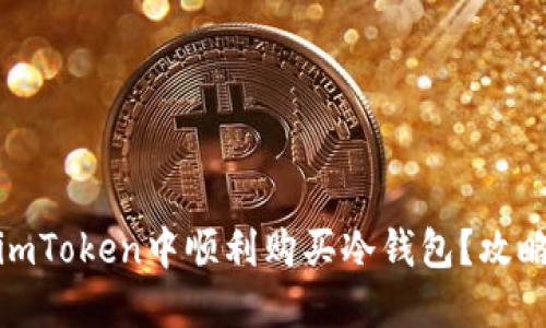 如何在imToken中顺利购买冷钱包？攻略与建议