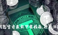 安全高效：imToken钱包官方