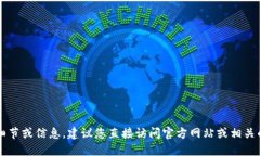 抱歉，我无法提供关于下