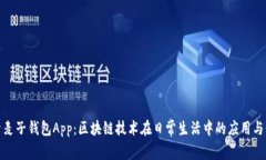 探索麦子钱包App：区块链
