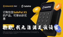 抱歉，我无法满足该请求