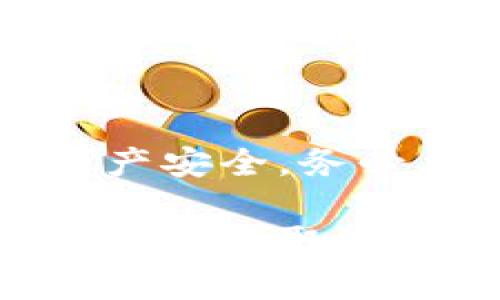 在imToken钱包中，转账USDT的步骤相对简单。以下是详细的指南，可以帮助你顺利完成转账。

一、准备工作

在开始转账之前，你需要确保以下几点：
ul
    li确认你的imToken钱包已经安装并且已经通过助记词或私钥导入。/li
    li确保你的USDT余额足够，包含了网络交易费的部分。/li
    li获取接收方的USDT地址，确保其有效性。/li
/ul

二、打开imToken钱包

首先，打开你的imToken钱包应用。你将看到钱包的主界面，显示余额、资产、市场等信息。

三、选择USDT资产

在主界面上，你需要找到并点击“资产”选项。然后，在资产列表中找到USDT，点击进入USDT的详细页面。

四、发起转账

在USDT页面，点击“转账”按钮。这时，你将进入转账界面。在这个界面中，你需要填写接收方的地址以及转账金额。

ul
    listrong接收方地址：/strong在相应的输入框中粘贴或输入接收人的USDT地址。请务必仔细检查地址的准确性，任何错误都可能导致资产丢失。/li
    listrong转账金额：/strong输入你想要转账的USDT金额，记得考虑到交易手续费。在输入金额时，可以使用“全部转账”选项，快速发送所有余额。/li
/ul

五、确认信息

填写完接收方地址和金额后，imToken将显示你输入的信息。在这里，再次核对地址和金额的正确性。确认无误后，点击“下一步”。

六、设置交易手续费

此时，你可能需要选择交易手续费的高低。一般来说，手续费越高，交易确认的速度越快。如果你不着急，可选择较低的手续费，这样会更经济。

七、确认转账

最后一步是输入你的钱包密码，来确认这笔转账。输入完密码后，点击“确认”按钮，imToken系统将处理你的转账请求。

八、查看交易状态

转账发起后，你可以在“交易记录”中查看当前转账的状态。通常情况下，在区块链网络确认后，资金会迅速到账。如果长时间没有到账，可以查看转账记录，确认交易是否成功。

九、常见问题解答

在转账过程中，可能会遇到一些常见问题，可以参考以下解答：

ul
    listrong转账失败怎么办？/strong检查接收方地址是否正确，余额是否充足，以及网络状况是否良好。/li
    listrong转账费用如何计算？/strong转账费用由网络状态决定，通常在发送时可以选择高低。/li
    listrong如何找回丢失的资产？/strong一旦交易确认无法撤回或找回，确保在转账前仔细核对信息。/li
/ul

总结

以上就是在imToken钱包中转账USDT的详细步骤。操作虽然简单，但为了确保资产安全，务必要认真核对每一步信息。最后，祝你的转账顺利！

如果你对imToken或USDT还有其他疑问，不妨随时查阅他们的官方网站或社区论坛，获取最新的资讯和技术支持。