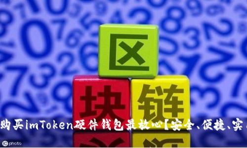 在哪里购买imToken硬件钱包最放心？安全、便捷、实用之选！