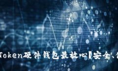 在哪里购买imToken硬件钱包