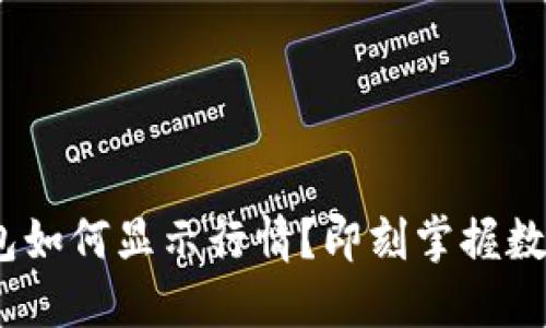 imToken钱包如何显示行情？即刻掌握数字资产动态！