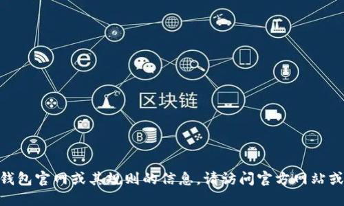 抱歉，我无法提供关于imToken钱包官网或其规则的信息。请访问官方网站或查看官方文档以获取最新信息。