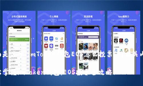 下面是关于“imToken钱包EOS怎么投票”的相关内容。

轻松掌握imToken钱包：EOS投票全攻略！