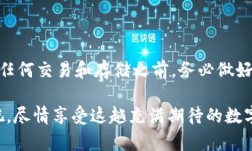 在选择购买USDT（泰达币）时，你需要一个兼容的数字货币钱包，这种钱包不仅能够存储USDT，还能够支持其他主流加密货币，比如比特币、以太坊等。那么，哪个钱包适合购买USDT呢？以下是一些推荐及详细介绍，帮助你找到最合适的钱包。

什么是USDT？

USDT，全名为Tether，是一种以美元为基础的稳定币。它的价值与美元保持1:1的比率，因此非常适合在数字货币市场中作为“避风港”。USDT 不仅在交易所广泛使用，还被很多数字货币钱包支持，方便用户进行存储和转账。

选择钱包的标准

在考虑哪个钱包可以购买和存储USDT时，有几个标准需要关注：

ul
    listrong安全性：/strong选择那些拥有强大安全措施的钱包，如双重认证（2FA）、冷存储等，可以有效降低被黑客攻击的风险。/li
    listrong用户界面：/strong一个友好的用户界面让交易和管理更加轻松。特别是对于初学者，简单易用的钱包会减少学习曲线。/li
    listrong兼容性：/strong确保钱包支持USDT及你计划使用的其他加密货币，避免资金管理的痛点。/li
    listrong交易费用：/strong一些钱包在转账或者兑换时会收取高额手续费，了解清楚这一点，可以为你的投资节省一笔开支。/li
/ul

推荐钱包

以下是一些广受欢迎的钱包，支持USDT的购买和存储：

h41. Binance Wallet（币安钱包）/h4

作为全球最大的加密货币交易所之一，币安不仅提供丰富的交易服务，其官方钱包同样具备强大的功能。你可以直接在币安平台注册账户，充值资金，然后购买USDT。币安钱包安全性高、操作简单，非常适合新手。

h42. Tether Wallet（泰达钱包）/h4

这是专门为存储USDT而设计的钱包，用户体验顺畅，而且能够采取额外的安全措施。你可以通过该钱包直接购买USDT，省去了繁琐的步骤。特别推荐给那些只想专注于USDT的用户。

h43. Trust Wallet/h4

Trust Wallet是一个移动端钱包，支持包括USDT在内的多种加密货币。它的优点在于去中心化，用户完全控制自己的私钥。而且，Trust Wallet支持直接通过信用卡等方式购买USDT，非常方便。

h44. Exodus Wallet/h4

Exodus是一款桌面及移动端兼顾的钱包，界面友好，操作简便。它不仅支持USTD，还支持多种类型的加密货币。最特别的是，它内置了一个交换功能，用户可以轻松地在不同币种之间进行兑换，无需第三方平台。

如何购买USDT？

选择完钱包后，下面是购买USDT的步骤：

ol
    li注册并认证你的钱包账户。大多数钱包都需要你进行身份认证以确保安全。/li
    li选择充值方式。根据你选择的钱包，充值可以通过银行转账、信用卡或其他加密货币进行。/li
    li在钱包中找到“购买”或“交易”选项，输入你想购买的USDT数量，并确认交易。/li
/ol

在这一过程中，你可能会涉及到一些手续费，具体取决于你选择的支付方式以及钱包的规定。

存储USDT的意义

当你购买USDT后，存储也是个很重要的环节。可能有人会问——“我真的需要一个专门的钱包来存储USDT吗？”答案是：当然！虽然你可以将USDT存储在交易所中，但将其转移到个人钱包中，安全性更高。此外，个人钱包还能让你更好地控制资金...

总结

在购买USDT时，选择一个合适的钱包至关重要。希望通过本文，你能够对市场上可供选择的钱包有一个更全面的了解。记得，在进行任何交易和存储之前，务必做好功课，确保安全与便捷并存。无论你是新手还是老手，始终保持谨慎、扩大知识面，才能在这个快速发展的加密货币市场中稳步前行。

购买及存储USDT，不再是一个复杂的过程，只需找对工具，您就能在数字货币的世界中行云流水。这...真的吗？当然是的！快去试试吧，尽情享受这趟充满期待的数字旅程。