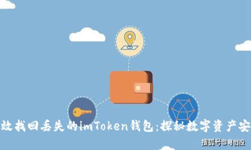 如何有效找回丢失的imToken钱包：探秘数字资产安全之道