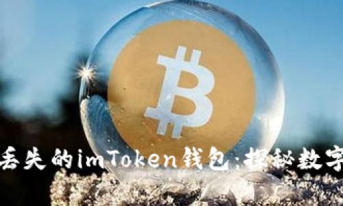 如何有效找回丢失的imToken钱包：探秘数字资产安全之道