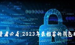 比特币投资者必看：2023年